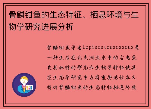 骨鳞钳鱼的生态特征、栖息环境与生物学研究进展分析