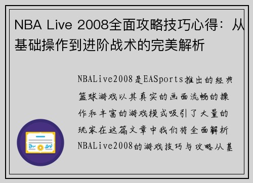 NBA Live 2008全面攻略技巧心得：从基础操作到进阶战术的完美解析