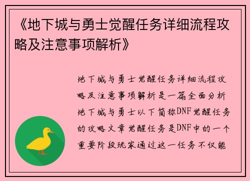 《地下城与勇士觉醒任务详细流程攻略及注意事项解析》