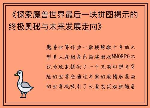 《探索魔兽世界最后一块拼图揭示的终极奥秘与未来发展走向》