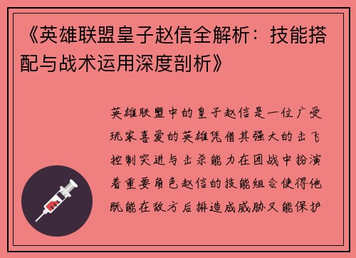 《英雄联盟皇子赵信全解析：技能搭配与战术运用深度剖析》