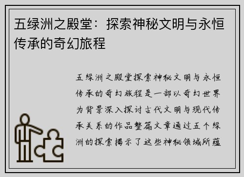 五绿洲之殿堂：探索神秘文明与永恒传承的奇幻旅程