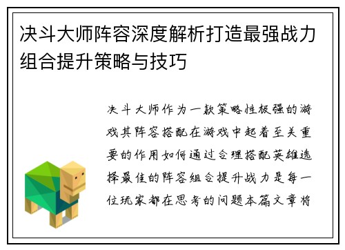 决斗大师阵容深度解析打造最强战力组合提升策略与技巧