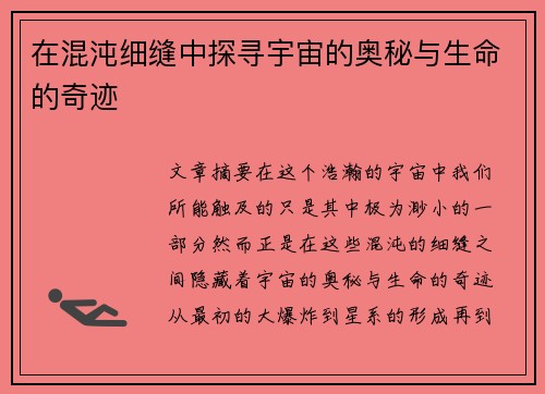 在混沌细缝中探寻宇宙的奥秘与生命的奇迹