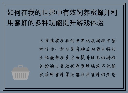 如何在我的世界中有效饲养蜜蜂并利用蜜蜂的多种功能提升游戏体验