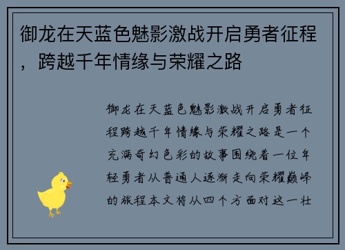御龙在天蓝色魅影激战开启勇者征程，跨越千年情缘与荣耀之路