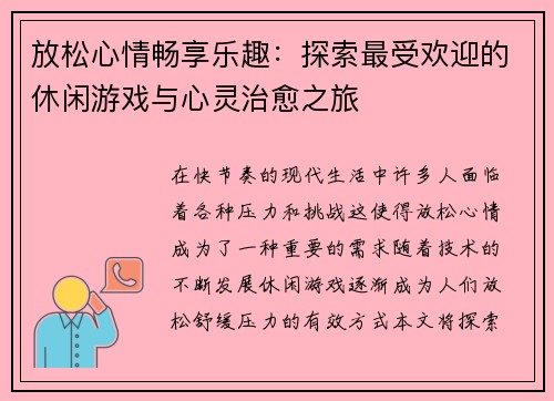 放松心情畅享乐趣：探索最受欢迎的休闲游戏与心灵治愈之旅