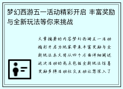 梦幻西游五一活动精彩开启 丰富奖励与全新玩法等你来挑战