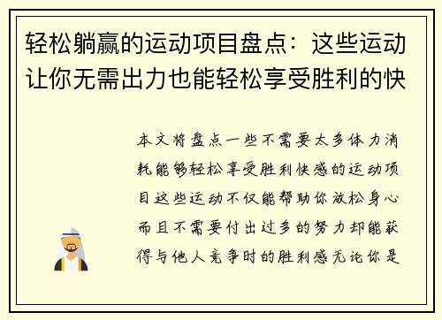轻松躺赢的运动项目盘点：这些运动让你无需出力也能轻松享受胜利的快感