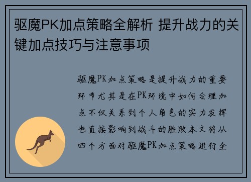 驱魔PK加点策略全解析 提升战力的关键加点技巧与注意事项