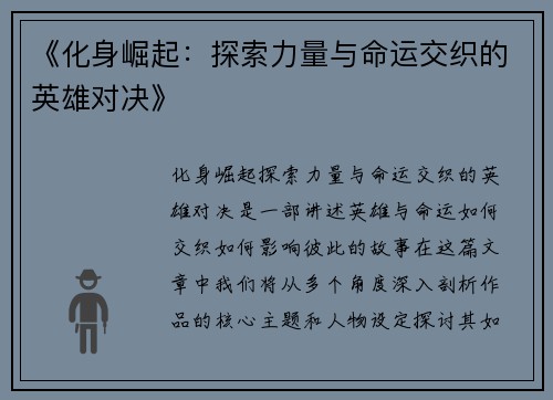 《化身崛起：探索力量与命运交织的英雄对决》