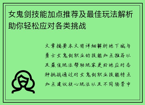 女鬼剑技能加点推荐及最佳玩法解析助你轻松应对各类挑战
