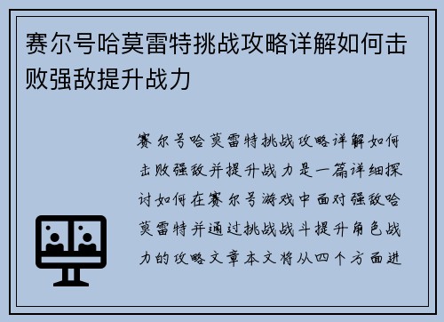 赛尔号哈莫雷特挑战攻略详解如何击败强敌提升战力