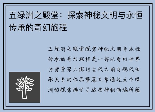 五绿洲之殿堂：探索神秘文明与永恒传承的奇幻旅程