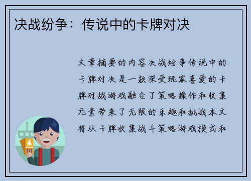 决战纷争：传说中的卡牌对决