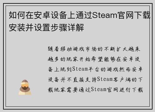 如何在安卓设备上通过Steam官网下载安装并设置步骤详解