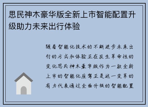 思民神木豪华版全新上市智能配置升级助力未来出行体验