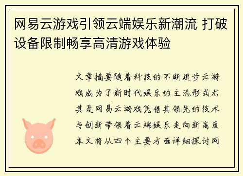 网易云游戏引领云端娱乐新潮流 打破设备限制畅享高清游戏体验