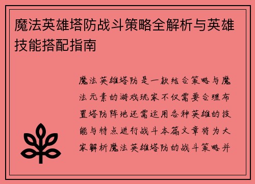 魔法英雄塔防战斗策略全解析与英雄技能搭配指南
