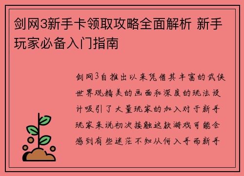 剑网3新手卡领取攻略全面解析 新手玩家必备入门指南