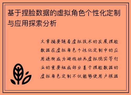 基于捏脸数据的虚拟角色个性化定制与应用探索分析