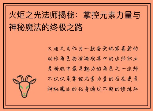 火炬之光法师揭秘：掌控元素力量与神秘魔法的终极之路