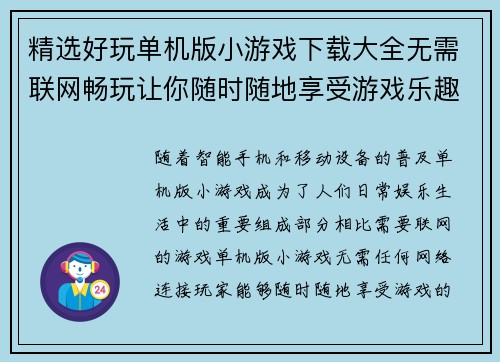 精选好玩单机版小游戏下载大全无需联网畅玩让你随时随地享受游戏乐趣
