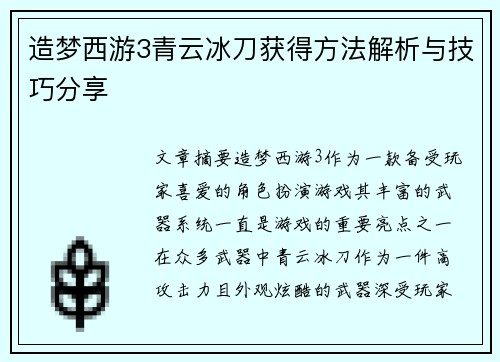 造梦西游3青云冰刀获得方法解析与技巧分享 造梦西游3青云冰刀获得方法解析与技巧分享