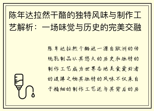 陈年达拉然干酪的独特风味与制作工艺解析：一场味觉与历史的完美交融