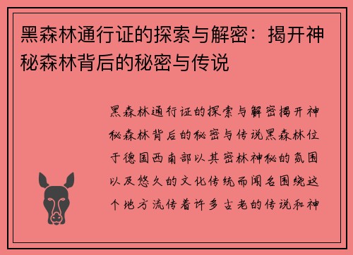 黑森林通行证的探索与解密:揭开神秘森林背后的秘密与传说 黑森林通行证的探索与解密:揭开神秘森林背后的秘密与传说