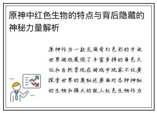 原神中红色生物的特点与背后隐藏的神秘力量解析