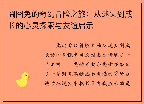 囧囧兔的奇幻冒险之旅：从迷失到成长的心灵探索与友谊启示