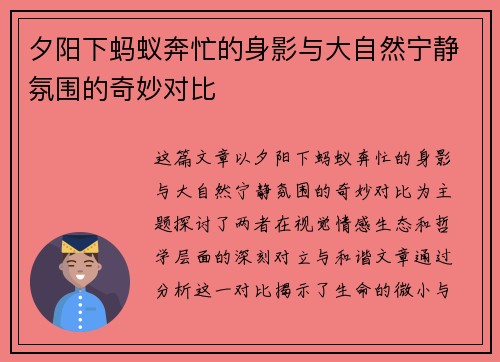 夕阳下蚂蚁奔忙的身影与大自然宁静氛围的奇妙对比
