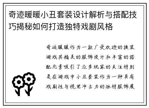 奇迹暖暖小丑套装设计解析与搭配技巧揭秘如何打造独特戏剧风格