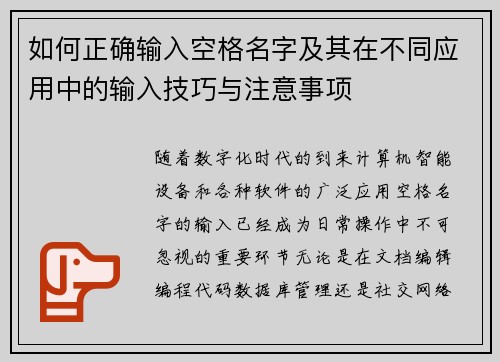 如何正确输入空格名字及其在不同应用中的输入技巧与注意事项