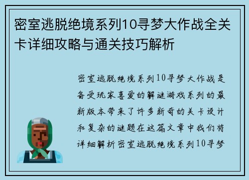 密室逃脱绝境系列10寻梦大作战全关卡详细攻略与通关技巧解析