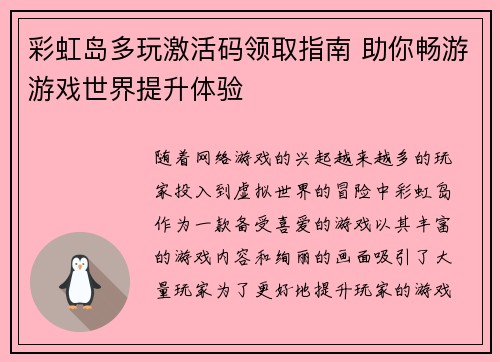 彩虹岛多玩激活码领取指南 助你畅游游戏世界提升体验 彩虹岛多玩激活码领取指南 助你畅游游戏世界提升体验