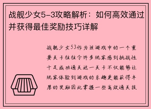 战舰少女5-3攻略解析：如何高效通过并获得最佳奖励技巧详解