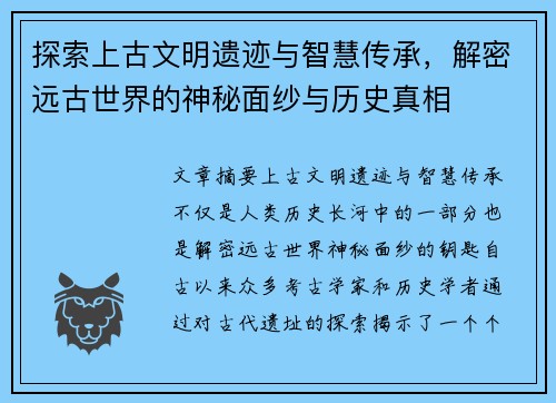 探索上古文明遗迹与智慧传承，解密远古世界的神秘面纱与历史真相