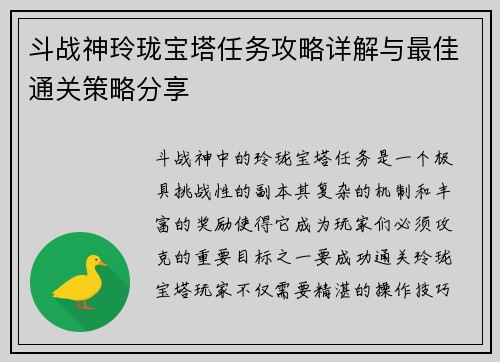 斗战神玲珑宝塔任务攻略详解与最佳通关策略分享