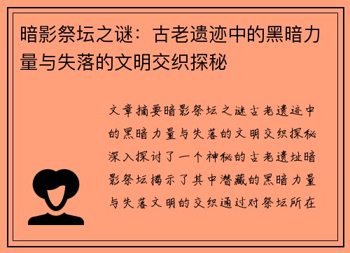 暗影祭坛之谜：古老遗迹中的黑暗力量与失落的文明交织探秘