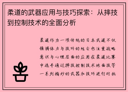 柔道的武器应用与技巧探索:从摔技到控制技术的全面分析 柔道的武器应用与技巧探索:从摔技到控制技术的全面分析