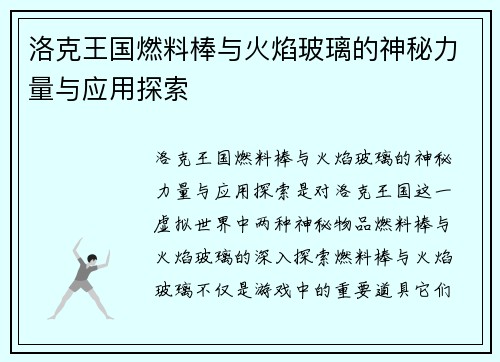 洛克王国燃料棒与火焰玻璃的神秘力量与应用探索