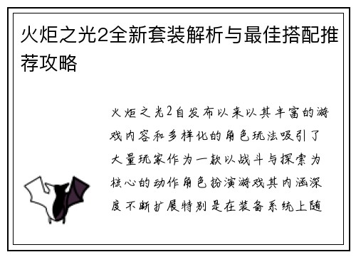 火炬之光2全新套装解析与最佳搭配推荐攻略