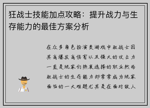 狂战士技能加点攻略:提升战力与生存能力的最佳方案分析 狂战士技能加点攻略:提升战力与生存能力的最佳方案分析