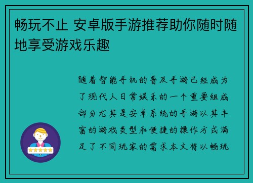 畅玩不止 安卓版手游推荐助你随时随地享受游戏乐趣 畅玩不止 安卓版手游推荐助你随时随地享受游戏乐趣