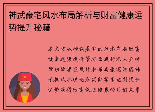 神武豪宅风水布局解析与财富健康运势提升秘籍 神武豪宅风水布局解析与财富健康运势提升秘籍