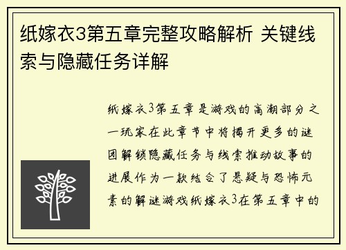 纸嫁衣3第五章完整攻略解析 关键线索与隐藏任务详解 纸嫁衣3第五章完整攻略解析 关键线索与隐藏任务详解