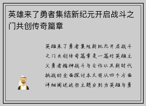 英雄来了勇者集结新纪元开启战斗之门共创传奇篇章