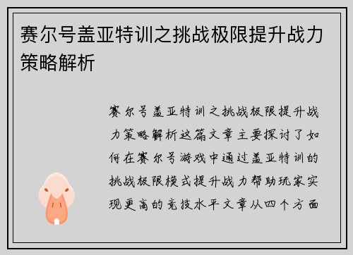 赛尔号盖亚特训之挑战极限提升战力策略解析 赛尔号盖亚特训之挑战极限提升战力策略解析